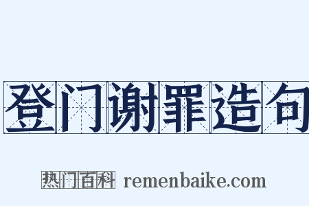登门谢罪造句是什么意思的图片